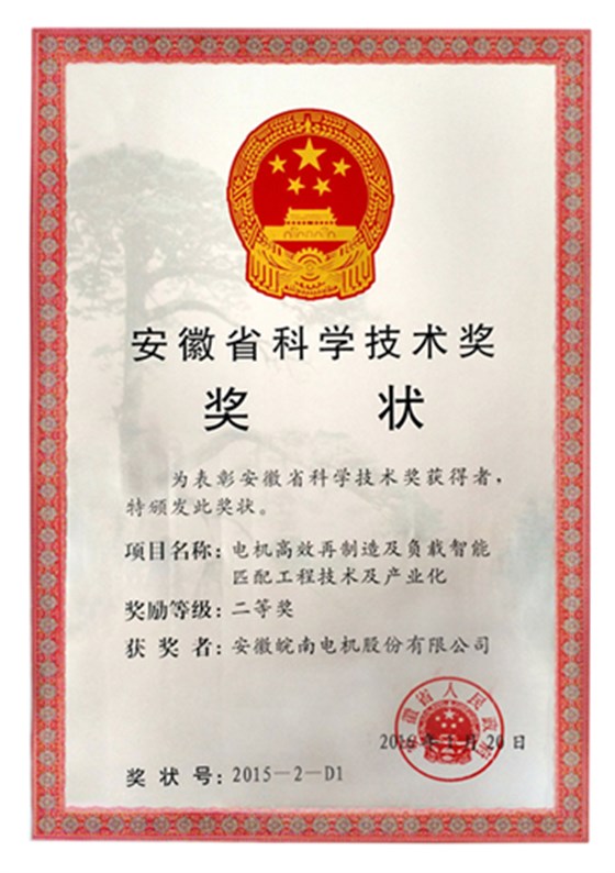 皖南電機(jī)獲安徽省科學(xué)技術(shù)二等獎 皖南電機(jī)獲安徽省科學(xué)技術(shù)二等獎