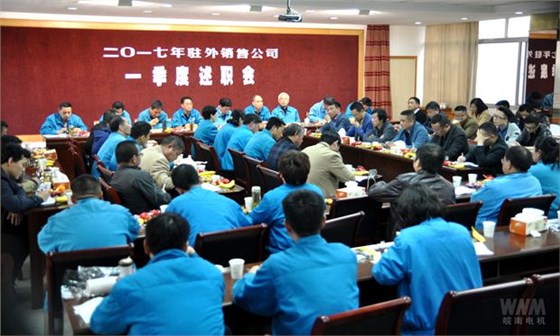 皖南電機(jī):駐外銷售公司一季度述職會(huì)召開.jpg 皖南電機(jī):駐外銷售公司一季度述職會(huì)召開.jpg