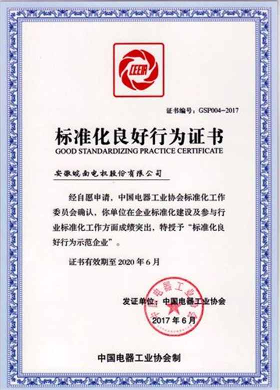 皖南電機:2017年標準化良好行為企業(yè) 皖南電機:2017年標準化良好行為企業(yè)