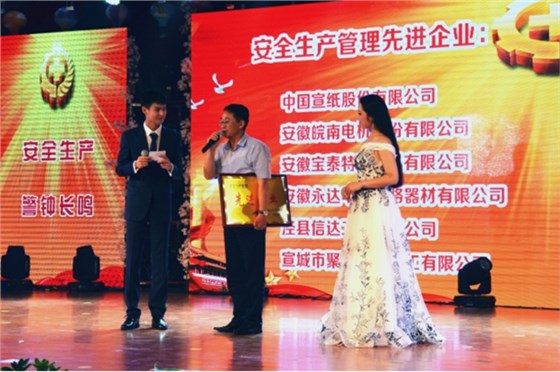 皖南電機(jī)被授予“安全生產(chǎn)管理先進(jìn)企業(yè)”稱號(hào)