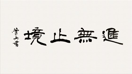 皖南電機(jī)管總作品:《進(jìn)無(wú)止境》 皖南電機(jī)管總作品:《進(jìn)無(wú)止境》