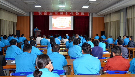 皖南電機(jī):第三屆車間主任論壇 皖南電機(jī):第三屆車間主任論壇