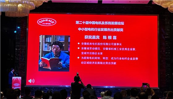 皖南電機:陳根喜獲得“中小型電機行業(yè)發(fā)展杰出貢獻獎” 皖南電機:陳根喜獲得“中小型電機行業(yè)發(fā)展杰出貢獻獎”