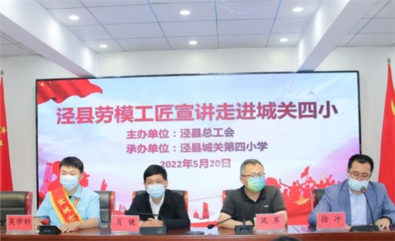 皖南電機(jī)工程師吳學(xué)釬參加了由縣總工會(huì)組織的學(xué)生勞動(dòng)教育、勞模進(jìn)校園等系列主題活動(dòng)