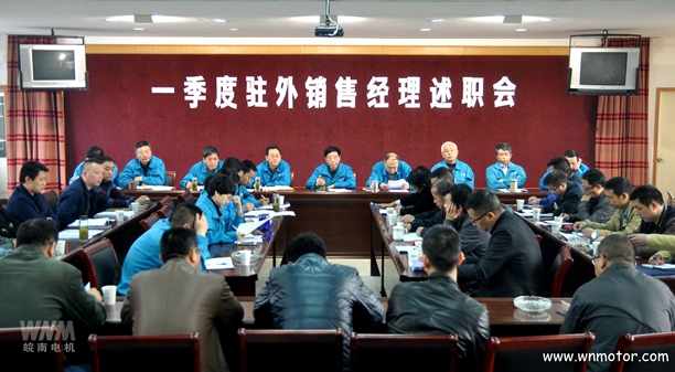 皖南電機(jī)召開(kāi)一季度駐外銷(xiāo)售經(jīng)理述職會(huì) 皖南電機(jī)召開(kāi)一季度駐外銷(xiāo)售經(jīng)理述職會(huì)