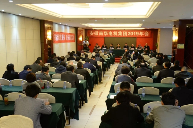 南華電機(jī)集團(tuán)召開(kāi)2019年年會(huì) 南華電機(jī)集團(tuán)召開(kāi)2019年年會(huì)