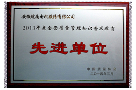皖南電機：2013年度全面質(zhì)量管理知識普及教育先進單位
