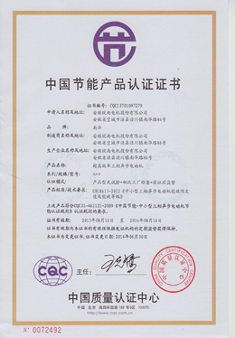 節(jié)能產品認證證書
