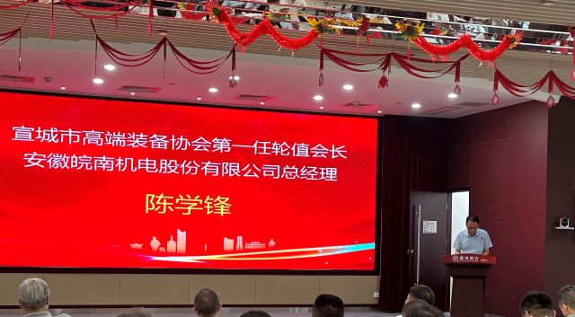 02-圖片新聞：7月11日，公司總經(jīng)理陳學(xué)鋒參加宣城市高端裝備行業(yè)協(xié)會(huì)輪值會(huì)長授牌儀式并當(dāng)選第一任輪值會(huì)長-1